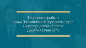 Творческая работа судьи Дзержинского городского суда Нижегородской области Дмитрия Еланского