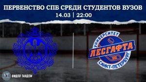 Университет Герцена - Университет Лесгафта / 14.03.2026