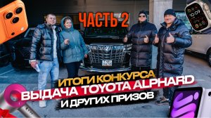 ‼️2 ЧАСТЬ ИТОГИ КОНКУРСА 2025‼️ ВЫДЫЧА TOYOTA ALPHARD 🔥