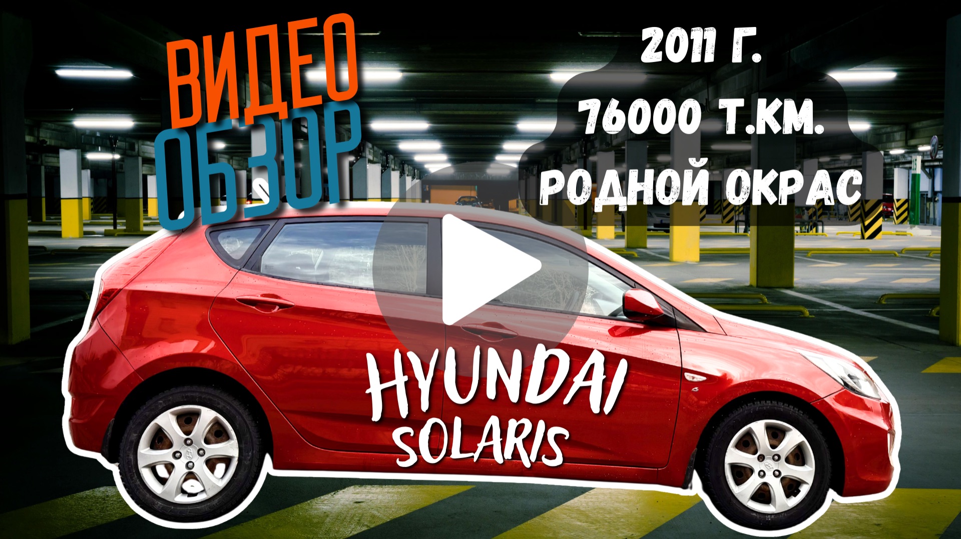 Hyundai Solaris 2011, 1.6 акпп, 76ткм, в родном окрасе, в отличном состоянии