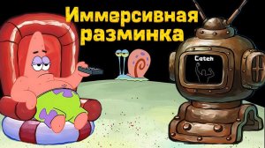 Иммерсивная зарядка Губка Боб 10 уровней