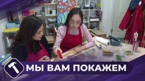 Мы вам покажем: Мастер-класс по мозаике