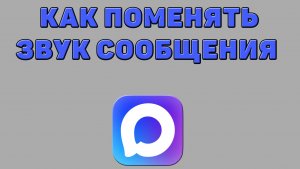 Как поменять звук сообщения в Максе