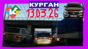 РЕГИСТРАТОР КУРГАН 13 МАРТА 2026 Достоевского Автозаводская Пятница 13