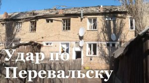 Этой ночью украинский БПЛА атаковал дом в Перевальске