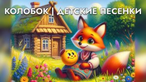 Детские песенки и потешки | Колобок, Курочка Ряба, Сорока-белобока | Мультики для малышей 3-5 лет