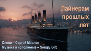 Лайнерам прошлых лет (Слова - Сергей Маслов, Музыка и исполнение - Songly Gift)