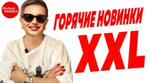 Топ трендов на весну: женская одежда больших размеров.