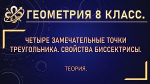 Геометрия 8. Четыре замечательные точки треугольника. Свойство биссектрисы.