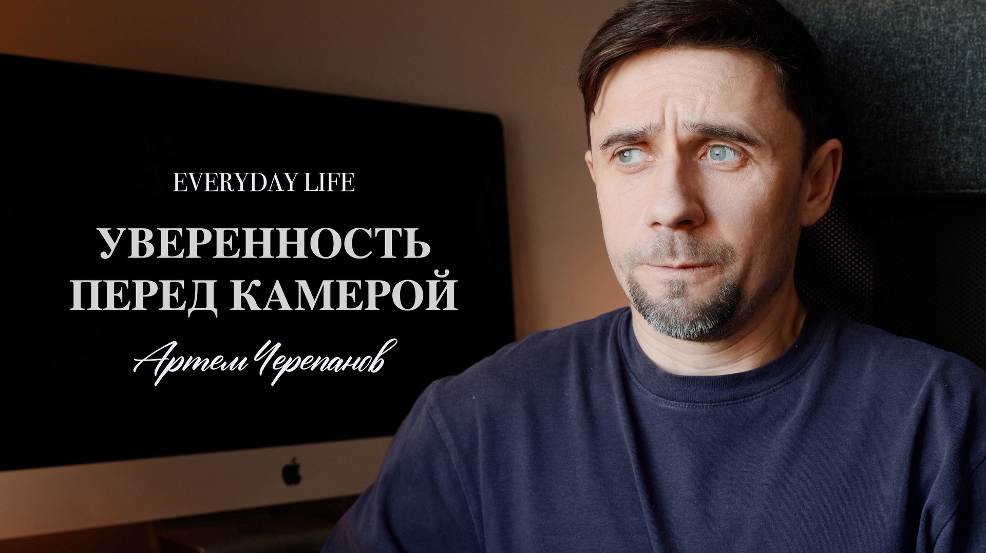 Как быть естественным перед камерой