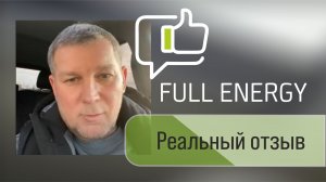 Реальный отзыв Full Energy