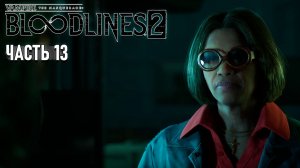 Vampire: The Masquerade - Bloodlines 2 - Прохождение #13