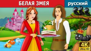 Белая змея 🐍 Детская сказка Мультики для детей Мультфильм