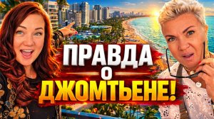 ПОЧЕМУ ВСЕ ПЕРЕЕЗЖАЮТ В ДЖОМТЬЕН? 😱 Лучший район Паттайи + Обзор квартиры и цены 2026 🇹🇭