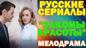 Русские сериалы: Новинки-2026. Мелодрама: "Законы красоты"