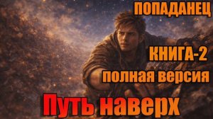Путь наверх Книга-2 Аудиокнига #аудиокнига #аудиокниги #попаданец #попаданцы