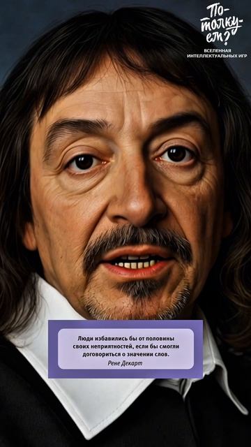 ⭐️ Цитата дня от Рене Декарта: