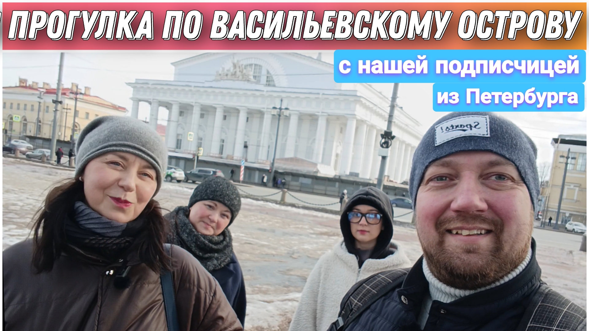 Большая прогулка по Васильевскому острову с коренной житильницей Санкт-Петербурга/Прогулка по Питеру