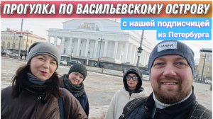 Большая прогулка по Васильевскому острову с коренной житильницей Санкт-Петербурга/Прогулка по Питеру