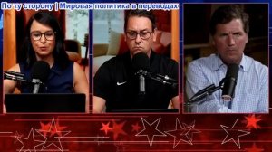 Засекречено - Такер Карлсон о катастрофе, вызванной войной с Ираном, экономическом крахе при Трампе