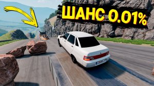 ШАНС ДОЕХАТЬ 0.01%! ОПАСНЫЙ СПУСК С ГОРЫ БЕЗ ТОРМОЗОВ НА ЧИТ ТАЧКАХВ BEAMNG DRIVE!