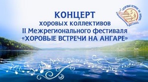 Хоровые встречи на Ангаре