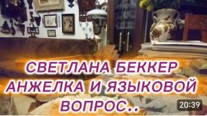 САМВЕЛ АДАМЯН, ОБЗОР ОТ СВЕТЛАНЫ БЕККЕР НА СНЕЖКО ГАДКО, АНЖЕЛКА И ЯЗЫКОВОЙ ВОПРОС.