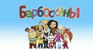 Барбоскины