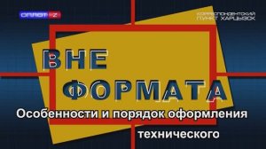 Вне формата. Особенности и порядок оформления технического плана