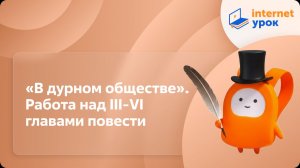 Литература 5 класс. «В дурном обществе». Работа над III-VI главами повести
