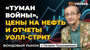 “Туман войны” не скрыл отчеты Уолл-стрит | Петр Пушкарев