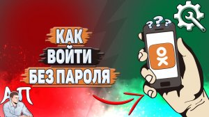 Как войти в Одноклассники без пароля?