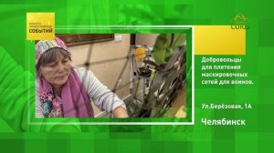 Челябинск. Добровольцы для плетения маскировочных сетей для воинов