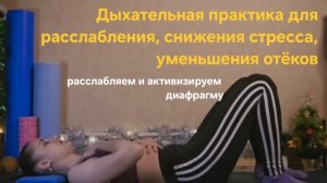 Расслабление диафрагмы: практика. Видео-тренировка. Учимся дышать животом правильно