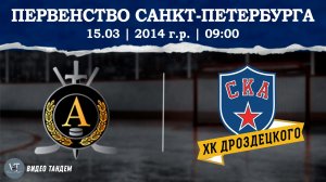 Альфа 14 - СКА ХКД 14 / 15.03.2026