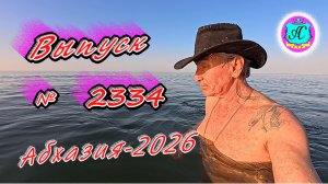 #Абхазия2026🌴 13.03.26г.🔥 Выпуск № 2334❗вчера +18°🌡ночью +7°🌡море +10,3°🐬