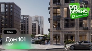 Обзор на ЖК «Дом 101» в Краснодаре: Проверено с Домклик