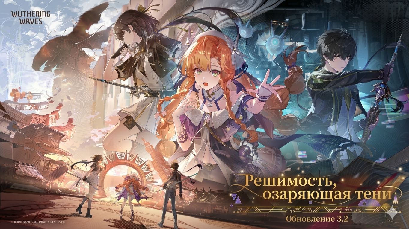Wuthering Waves 3.2 Трейлер ｜ Решимость, озаряющая тени | Перевод на русский