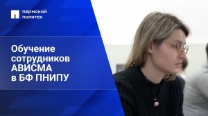 Обучение сотрудников цеха проектно-конструкторских разработок АВИСМА в БФ ПНИПУ