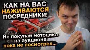 ЭТО тебе НЕ расскажут!🤫 Вся правда про мотоциклы с аукционов в Японии...