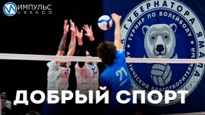 Завершился IX Арктический благотворительный турнир по волейболу