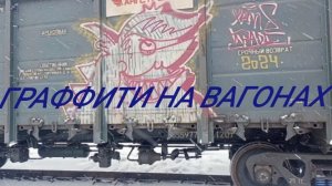 граффити на вагонах
