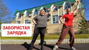 ЗАРЯДКА ЗАБОРИСТАЯ ДЛЯ ПОХУДЕНИЯ