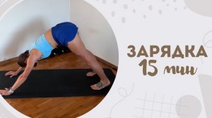 Зарядка 15 мин 13.03