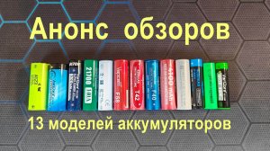 Анонс обзоров 13 моделей аккумуляторов
