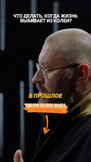 Что делать, когда ЖИЗНЬ ВЫБИВАЕТ из колеи? — Психолог Марк Бартон