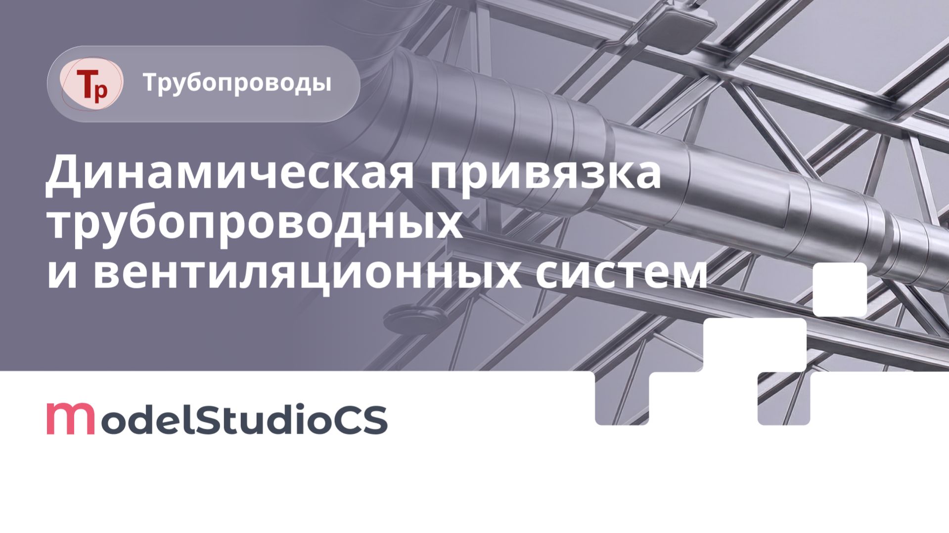 Динамическая привязка объектов трубопроводных и вентиляционных систем к объектам смежных разделов