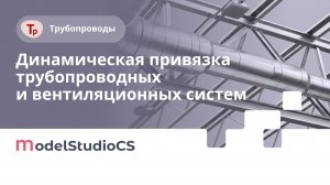 Динамическая привязка объектов трубопроводных и вентиляционных систем к объектам смежных разделов