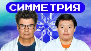 Симметрия. Академия Стекляшкина