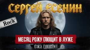 Сергей Есенин — Месяц рожу полощет в луже  (рок-версия ) Когда стихи Есенина звучат тяжело